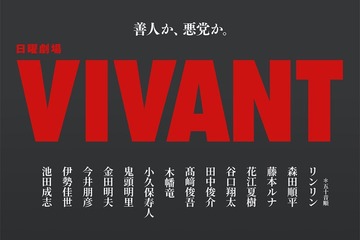 日曜劇場「VIVANT」14人の新キャスト解禁 花江夏樹・鬼頭明里・金田明夫「半沢直樹」出演者も 画像