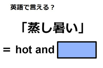 英語で「蒸し暑い」は何て言う？ 画像