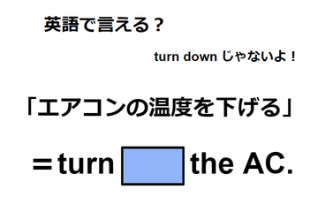 英語で「エアコンの温度を下げる」は何て言う？ 画像