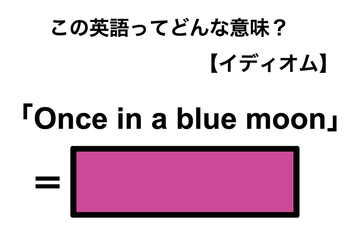 この英語ってどんな意味？「Once in a blue moon」 画像