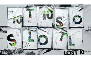 TBS10月期金曜ドラマ「LOST10」発表 奥寺佐渡子×塚原あゆ子×新井順子「Nのために」「最愛」制作陣が贈る完全オリジナルヒューマンサスペンス 画像