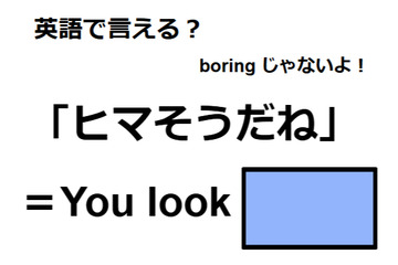 英語で「ヒマそうだね」は何て言う？ 画像