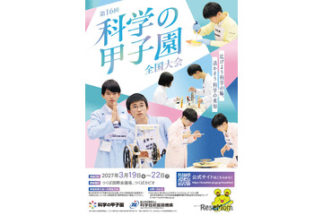 科学の甲子園全国大会3月つくば・ジュニア全国大会12月姫路で開催 画像