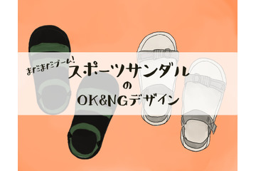 そのスポサン、今年はもうダメかも…「なんだかダサ見えしがち」な人が見落としていることって？ 画像