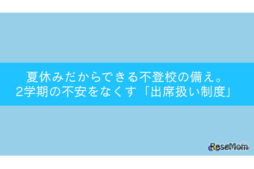 不登校「出席扱い制度」夏休みに知っておきたい5つの手順…セミナー7/25 画像