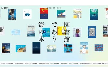本の世界から海へ。全国100館の図書館が協力した常設展「図書館とであう海の本」公開 画像