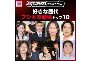 読者が選ぶ「好きな歴代フジ木曜劇場」トップ10を発表【モデルプレスランキング】 画像