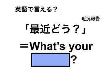 英語で「最近どう？」は何て言う？ 画像