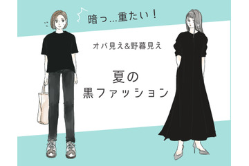 「うわ、暑苦しいっ！」今年こそやめたい夏のオバ見え黒コーデ 画像