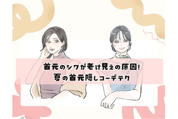 夏服で目立つ「首元のゆるみ・シワ」をどうにかしたい！40代の首元をキレイに魅せる「おしゃれ見えトップス」とは？ 画像