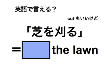 英語で「芝を刈る」は何て言う？ 画像