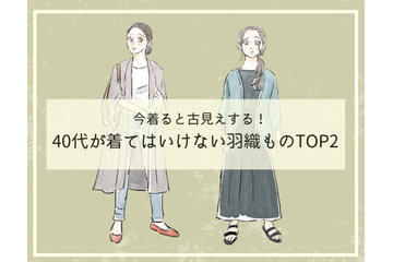そのカーディガン、オバ見えしてます！40代が「買ってはいけない」時代遅れのデザインとは（前編） 画像