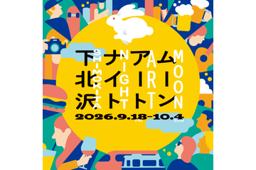下北沢で約100の企画が街に灯る「ムーンアートナイト下北沢2026」9月18日から10月4日まで開催 画像