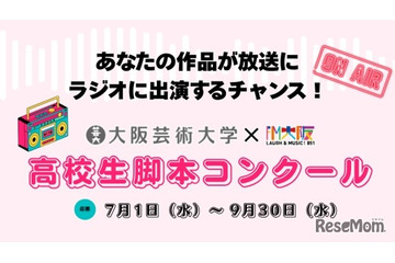大阪芸大×FM大阪、高校生脚本コンクール…9/30締切 画像