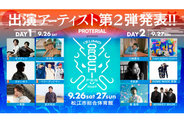 「IZUMO OROCHI FES 2026」第2弾アーティスト発表。キマグレン、HOME MADE 家族らがラインナップ 画像