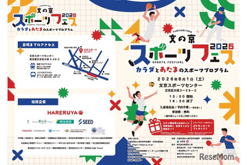 【夏休み2026】文の京スポーツフェス8/1…巨人コーチや東大生も登場 画像