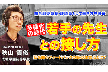 多様化の時代、若手の先生との接し方…Teacher’s［Shift］ 画像