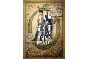 B＆ZAI稲葉通陽＆今野大輝、W主演務める舞台決定 劇団かもめんたる・岩崎う大によるファンタジーコメディ 画像