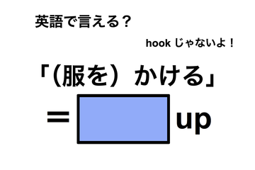 英語で「（服を）かける」は何て言う？ 画像