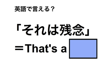 英語で「それは残念」は何て言う？ 画像