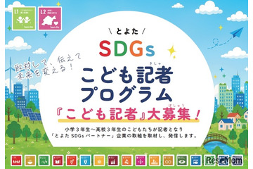 豊田市、SDGsこども記者30人を募集…小3-高3対象 画像
