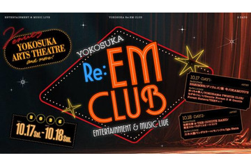 10月17日～18日開催「YOKOSUKA Re:EM CLUB ～ ENTERTAINMENT ＆ MUSIC LIVE ～」出演アーティスト決定 画像
