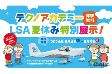 【夏休み2026】福島県、学生が製作した軽量飛行機を展示…コックピット搭乗体験も 画像