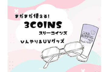 【スリコで暑さ対策】夏のベタつき肌から解放！噂の「ひんやりグッズ」で一晩中サラサラだった件 画像