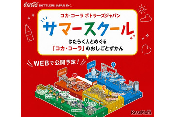 【夏休み2026】コカ・コーラ、オンライン工場見学…自由研究に 画像