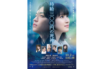 なにわ男子・西畑大吾＆福本莉子主演「時給三〇〇円の死神」主題歌はHY 雨に打たれるポスタービジュアル＆予告映像解禁 画像