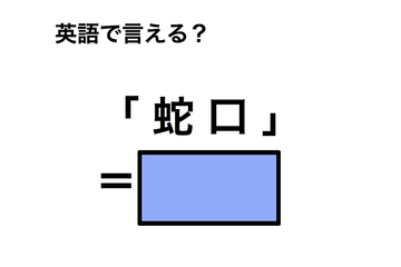 英語で「蛇口」は何て言う？ 画像