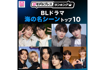 読者が選ぶ「BLドラマ“海の名シーン”」トップ10を発表【モデルプレスランキング】 画像