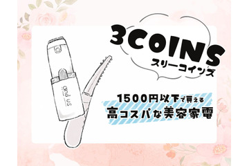 充実しはじめた【3COINS】の美容家電、実際どうなの？話題の「ホットアイラッシュカーラー」を正直にジャッジ！ 画像