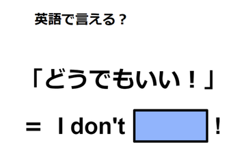 英語で「どうでもいい！」は何て言う？ 画像