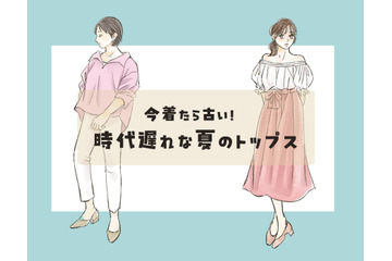「時代遅れの夏トップス」いま持ってたら今すぐ捨ててOKです！ 画像