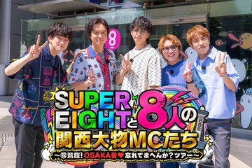 SUPER EIGHT、カンテレ特番タイトル解禁 “8人の関西大物MC”登場「長く続けてよかった」 画像