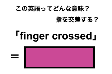 この英語ってどんな意味？「finger crossed」 画像