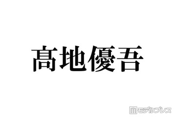 SixTONES高地優吾、二宮和也宅での飲み会回顧 田中樹はメンバー初宅飲み提案「うち来る？」 画像