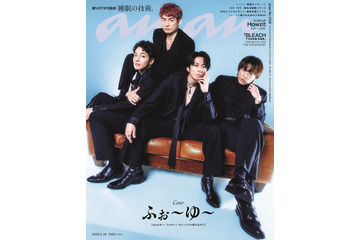 ふぉ～ゆ～「anan」表紙に初登場 15周年記念の特別仕様・これまで＆これからを深掘りした座談会も 画像
