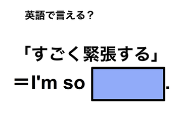 英語で「すごく緊張する」は何て言う？ 画像