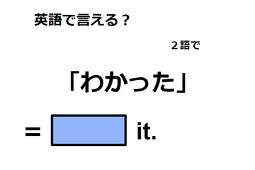 英語で「わかった」は何て言う？ 画像