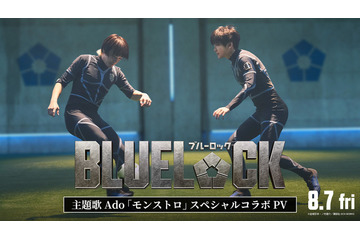 実写映画『ブルーロック』サッカーシーンなど本編映像が満載！Ado主題歌スペシャルコラボPV公開 画像