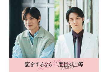 超特急・高松アロハ＆白石隼也「恋をするなら二度目が上等 season2」続投決定 色気溢れるポスタービジュアルも解禁 画像