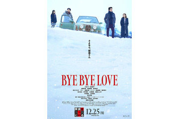 大泉洋“探偵”＆松田龍平“高田”、別々の依頼が交錯する…『BYE BYE LOVE 探偵はBARにいる』本予告＆ポスター 画像