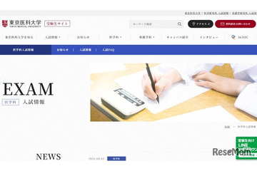 【大学受験2027】東京医科大、医学科入試にMMI導入…一般・共テ利用選抜で 画像