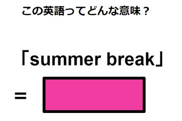 この英語ってどんな意味？「summer break」 画像