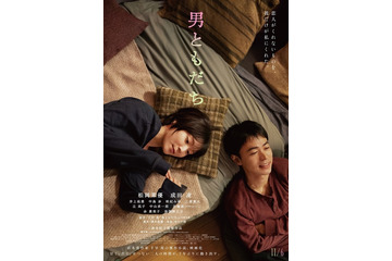 恋人でも、家族でもない“男ともだち”との関係性は…松岡茉優×成田凌『男ともだち』本予告＆本ビジュアル 画像