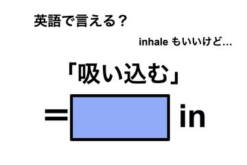 英語で「吸い込む」は何て言う？ 画像
