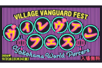 ヴィレヴァン主催『VILLAGE VANGUARD FESTIVAL -vias JAM-』横浜で9月2日～4日に初開催。約120名のクリエイターが集結 画像