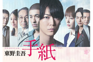 テレ東、東野圭吾さん追悼 亀梨和也主演「東野圭吾 手紙」再放送へ 佐藤隆太・本田翼・中村倫也ら出演 画像